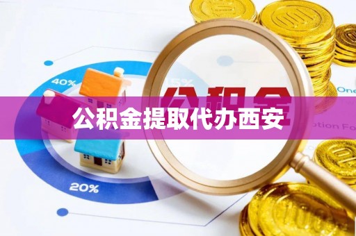 清原公积金提取代办西安