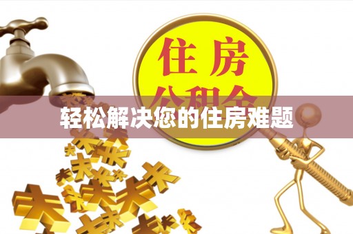 清原轻松解决您的住房难题