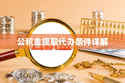 清原公积金提取代办条件详解