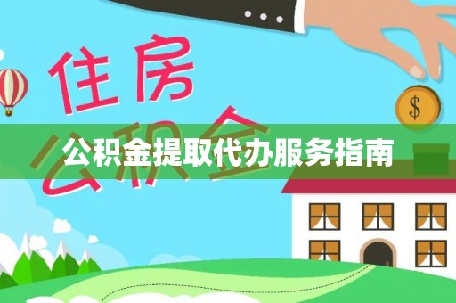 清原公积金提取代办服务指南