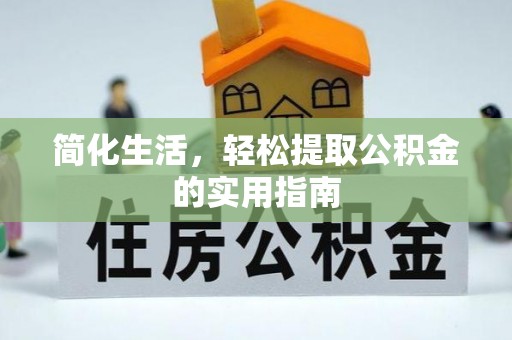 清原简化生活，轻松提取公积金的实用指南