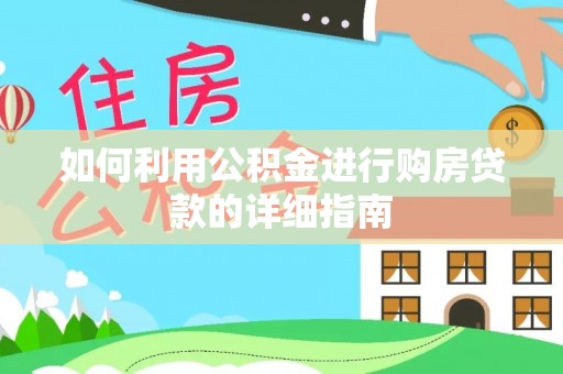 清原如何利用公积金进行购房贷款的详细指南