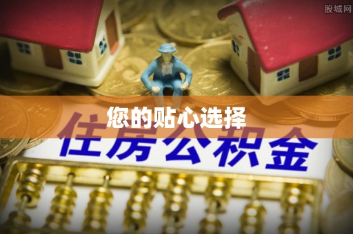清原您的贴心选择