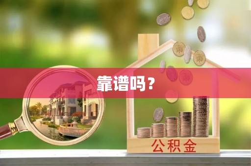 清原靠谱吗？