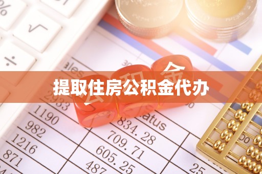 清原提取住房公积金代办