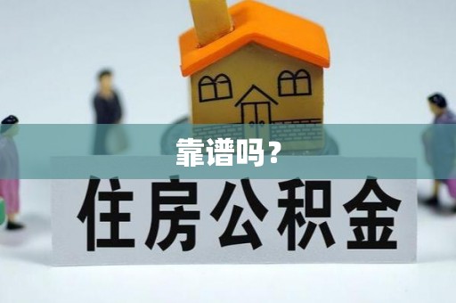 清原靠谱吗？