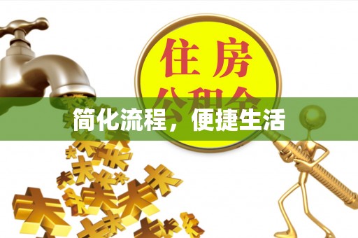 清原简化流程，便捷生活