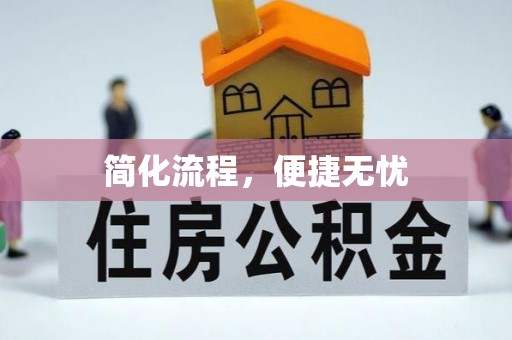 清原简化流程，便捷无忧