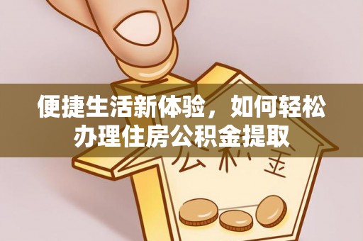 清原便捷生活新体验，如何轻松办理住房公积金提取