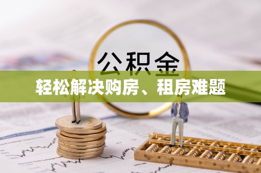 清原轻松解决购房、租房难题