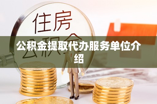 清原公积金提取代办服务单位介绍