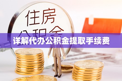 清原详解代办公积金提取手续费
