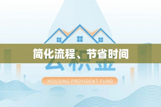 清原简化流程、节省时间