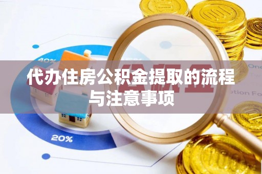 清原代办住房公积金提取的流程与注意事项