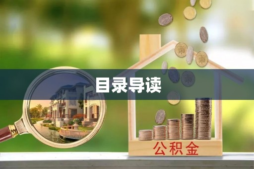 清原目录导读