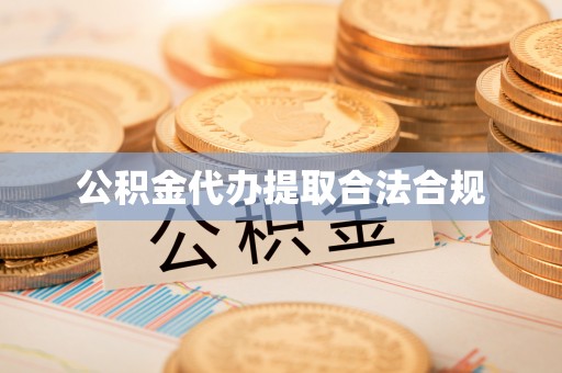清原公积金代办提取合法合规