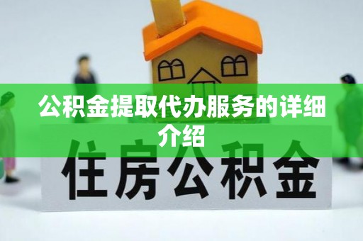 清原公积金提取代办服务的详细介绍