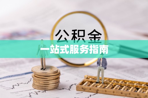 清原一站式服务指南