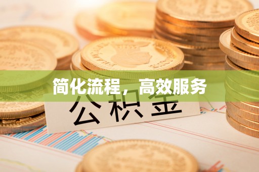 清原简化流程，高效服务