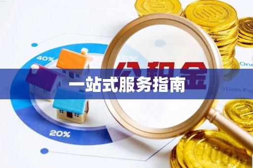 清原一站式服务指南
