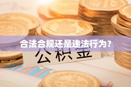 清原合法合规还是违法行为？