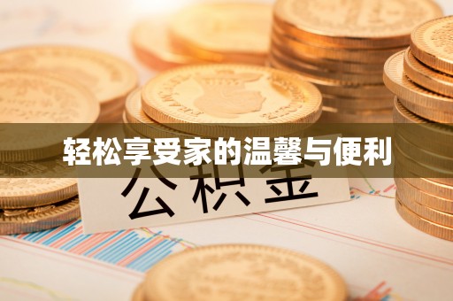 清原轻松享受家的温馨与便利