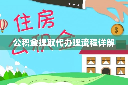 清原公积金提取代办理流程详解