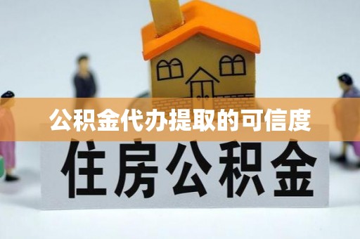 清原公积金代办提取的可信度