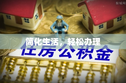 清原简化生活，轻松办理