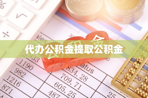 清原代办公积金提取公积金