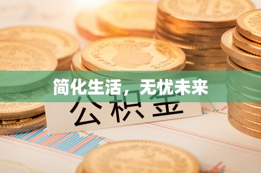 清原简化生活，无忧未来