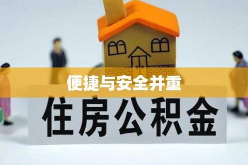 清原便捷与安全并重
