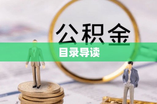 清原目录导读