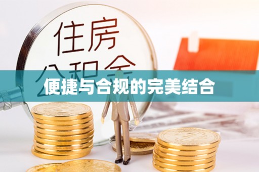 清原便捷与合规的完美结合