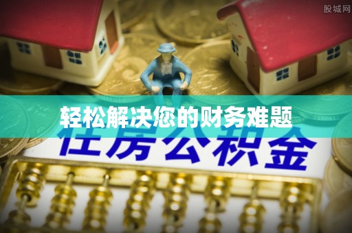 清原轻松解决您的财务难题