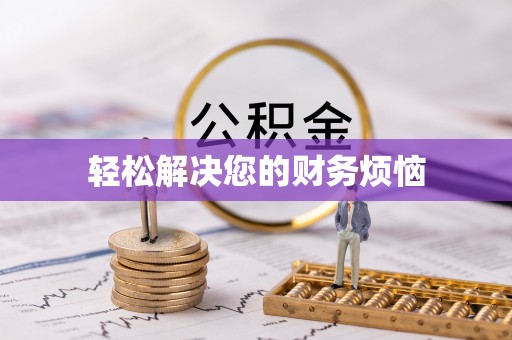 清原轻松解决您的财务烦恼