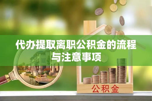 清原代办提取离职公积金的流程与注意事项