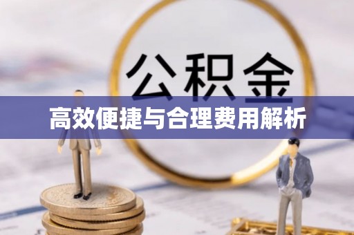 清原高效便捷与合理费用解析