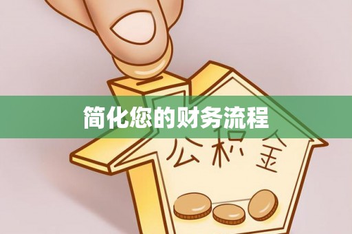 清原简化您的财务流程