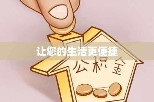 清原让您的生活更便捷