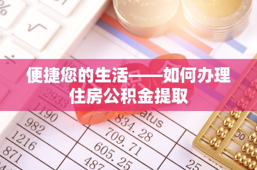 清原便捷您的生活——如何办理住房公积金提取