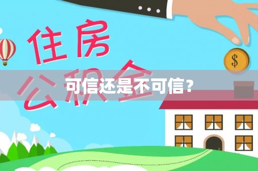 清原可信还是不可信？