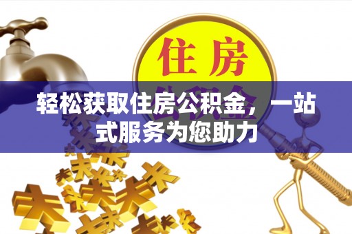 清原轻松获取住房公积金，一站式服务为您助力