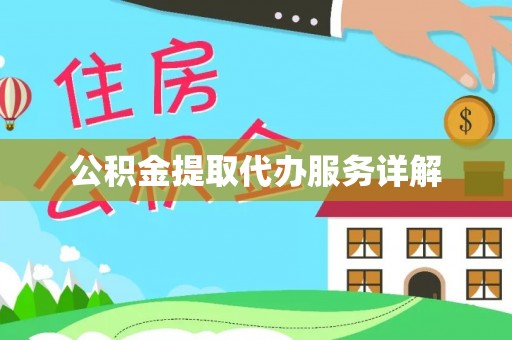 清原公积金提取代办服务详解
