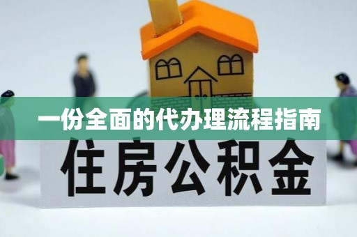 清原一份全面的代办理流程指南