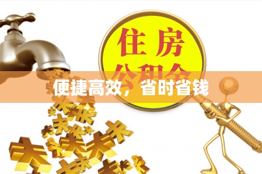 清原便捷高效，省时省钱