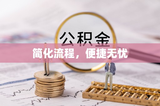 清原简化流程，便捷无忧