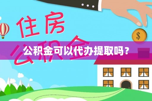 清原公积金可以代办提取吗？