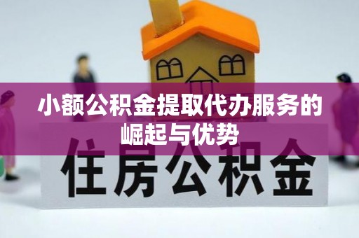 清原小额公积金提取代办服务的崛起与优势
