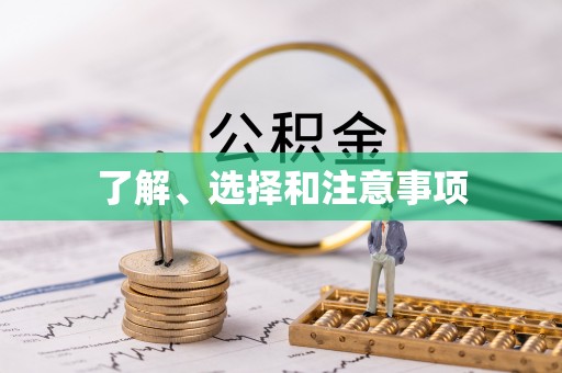 清原了解、选择和注意事项